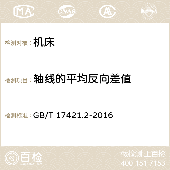 轴线的平均反向差值 机床检验通则 第2部分 数控轴线的定位精度和重复定位精度的确定 GB/T 17421.2-2016 7.2.2,7.2.3