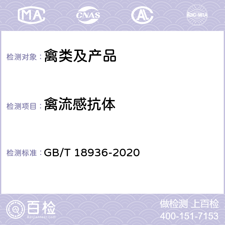 禽流感抗体 高致病性禽流感诊断技术 GB/T 18936-2020