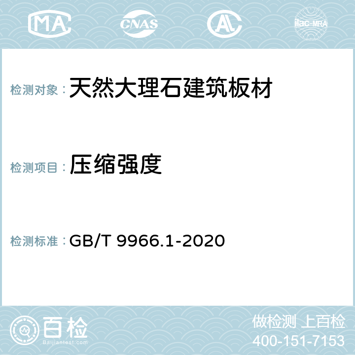 压缩强度 天然饰面石材试验方法 第1部分：干燥、水饱和、冻融循环后压缩强度试验方法 GB/T 9966.1-2020 6.3