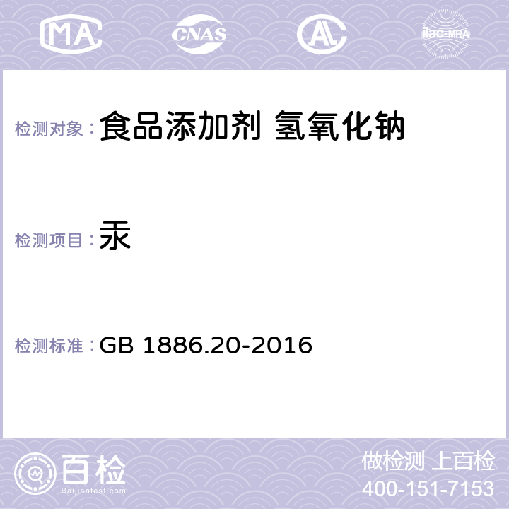 汞 食品安全国家标准 食品添加剂 氢氧化钠 GB 1886.20-2016 3.2/附录A.6