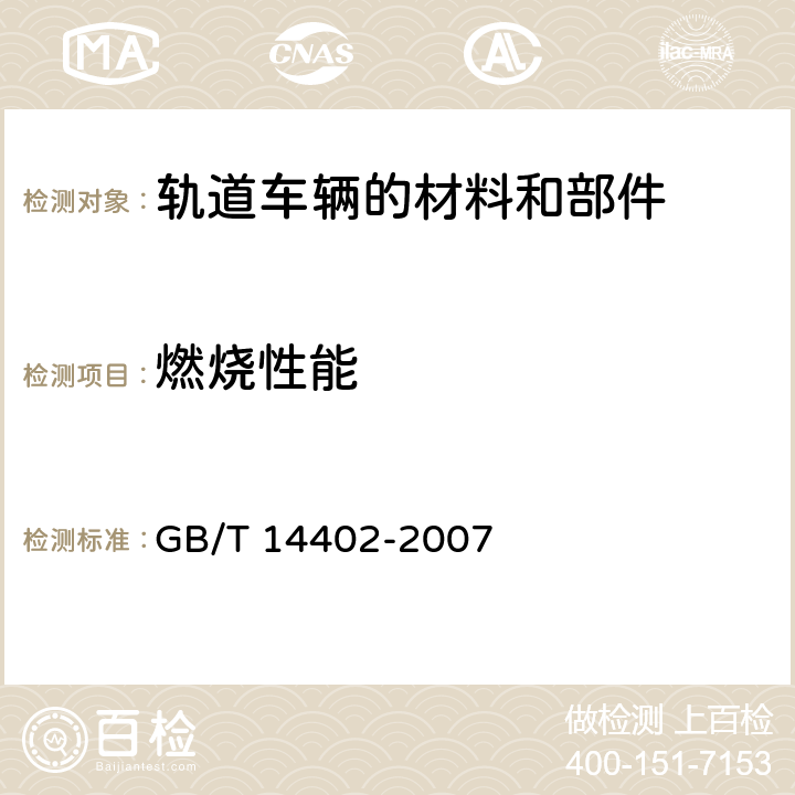 燃烧性能 建筑材料及制品的燃烧性能 燃烧热值的测定 GB/T 14402-2007