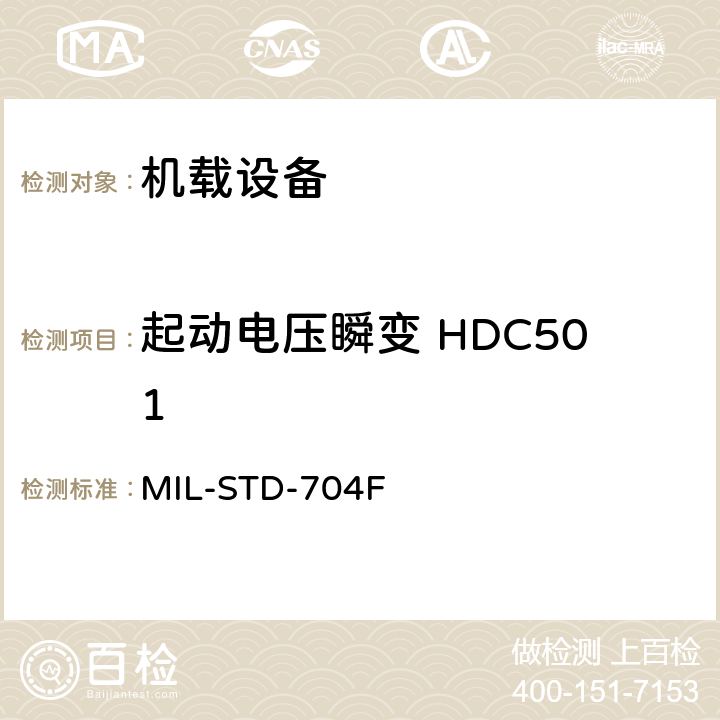 起动电压瞬变 HDC501 飞机电子供电特性 MIL-STD-704F 5