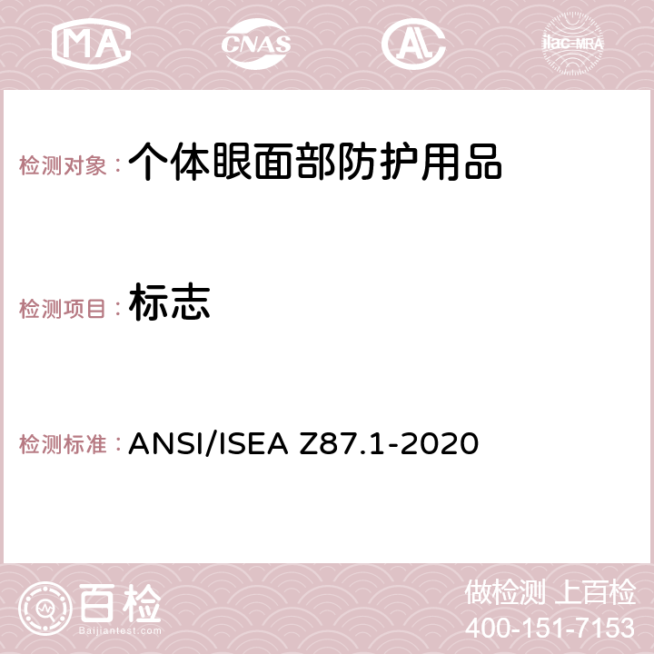标志 个人眼面部防护要求 ANSI/ISEA Z87.1-2020 5.3