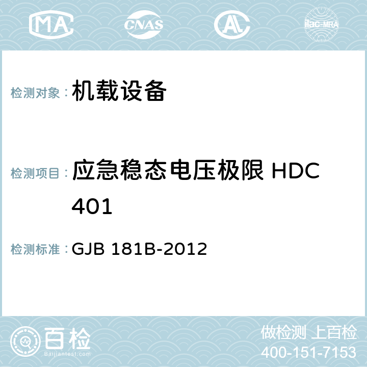 应急稳态电压极限 HDC401 GJB 181B-2012 飞机供电特性  5
