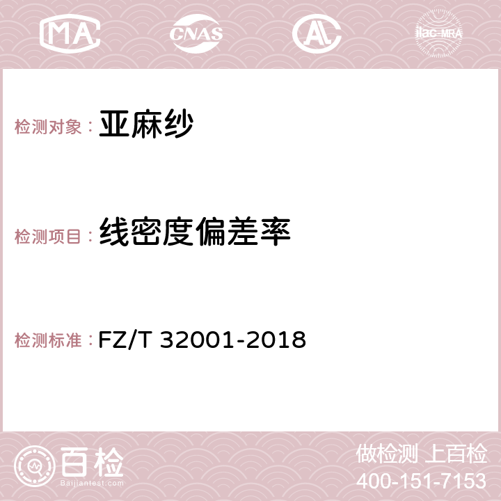 线密度偏差率 FZ/T 32001-2018 亚麻纱