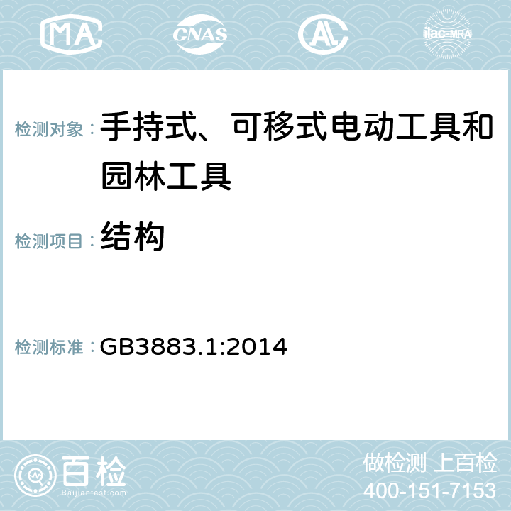 结构 手持式、可移式电动工具和园林工具的安全第一部分：通用要求 GB3883.1:2014 21