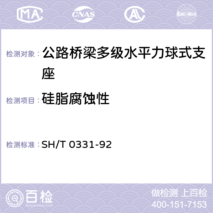硅脂腐蚀性 润滑脂腐蚀试验法 SH/T 0331-92