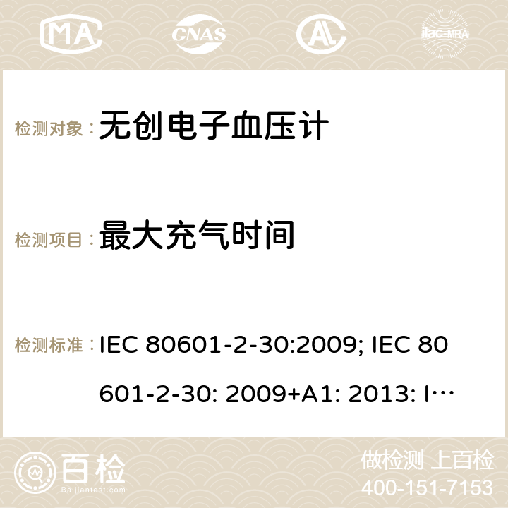 最大充气时间 医疗电气设备 第2-30部分: 自动非侵入式血压测量计的基本安全和基本性能用详细要求 IEC 80601-2-30:2009; IEC 80601-2-30: 2009+A1: 2013: IEC 80601-2-30:2018 条款201.104