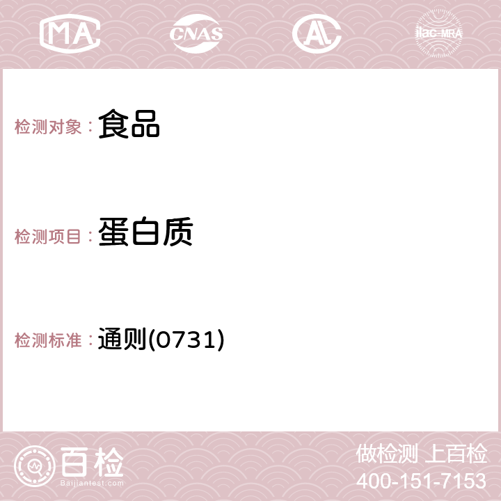 蛋白質 《中華人民共和國藥典》2015年版四部 通則(0731)