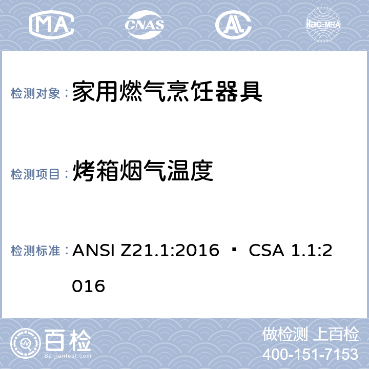 烤箱烟气温度 家用燃气烹饪器具 ANSI Z21.1:2016 • CSA 1.1:2016 5.25