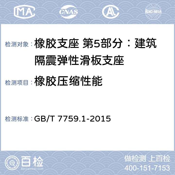 橡胶压缩性能 硫化橡胶或热塑性橡胶 压缩永久变形的测定 第1部分：在常温及高温条件下 GB/T 7759.1-2015