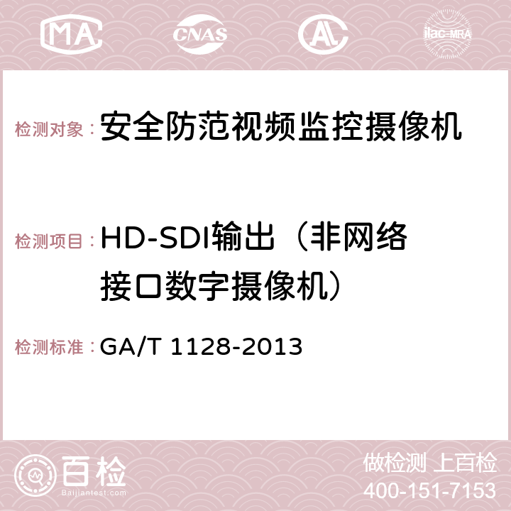 HD-SDI输出（非网络接口数字摄像机） 安全防范视频监控高清晰度摄像机测量方法 GA/T 1128-2013 6.8
