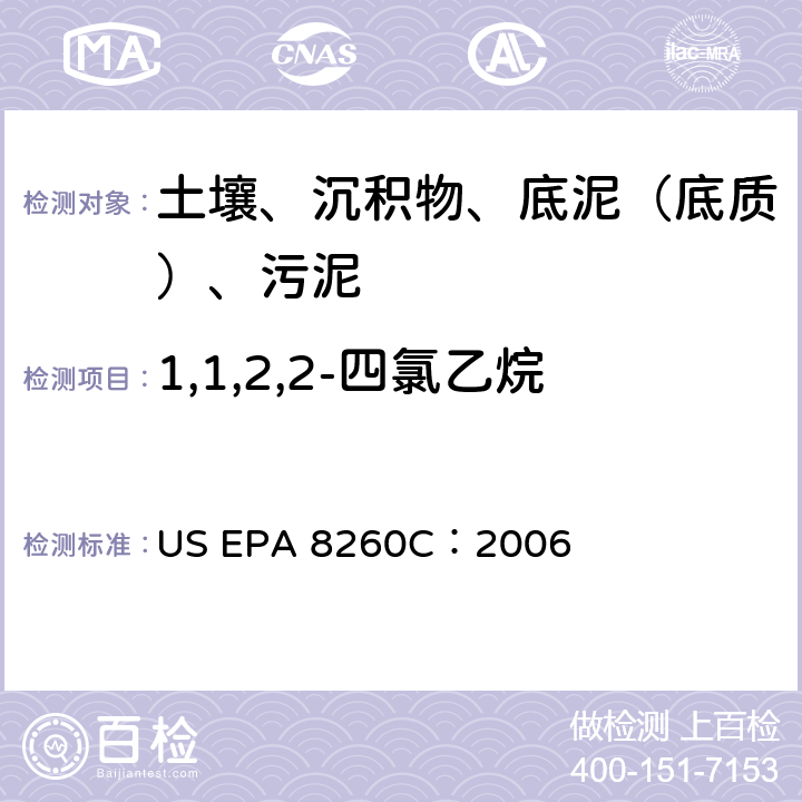 1,1,2,2-四氯乙烷 GC/MS 法测定挥发性有机化合物 美国环保署试验方法 US EPA 8260C：2006