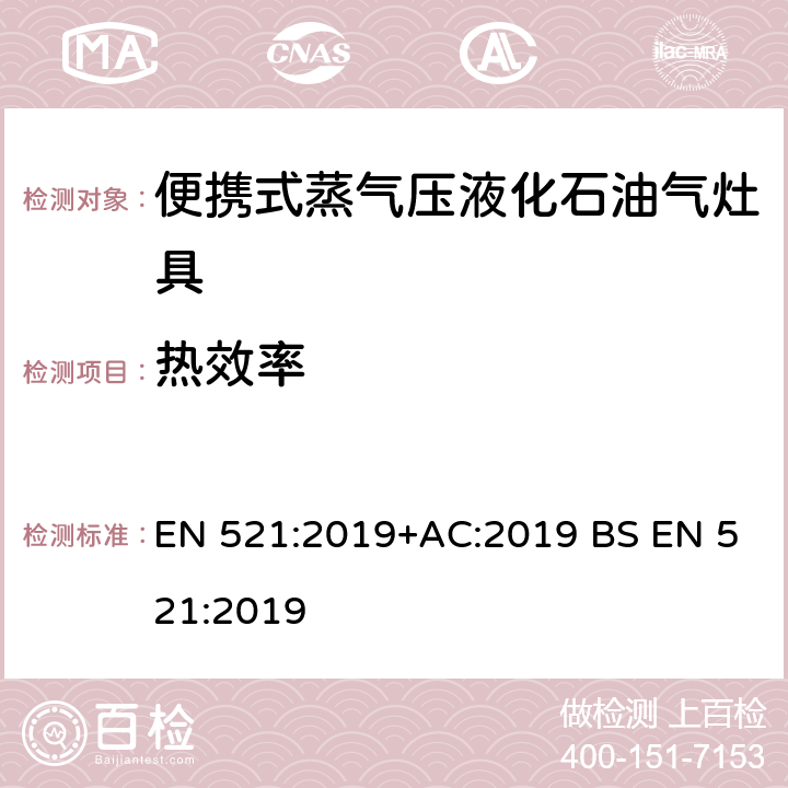 热效率 液化石油气器具规格- 便携式蒸气压液化石油气灶具 EN 521:2019+AC:2019 BS EN 521:2019 5.30