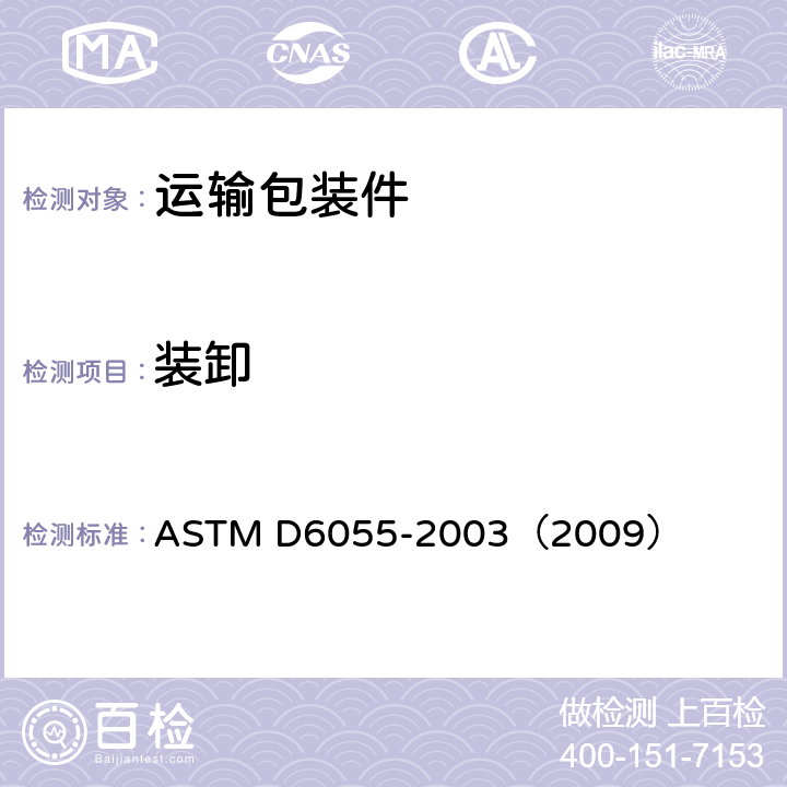 装卸 ASTM D6055-2003 成套设备、大型船运货柜和包装箱的机械搬运试验 （2009） 5.1
