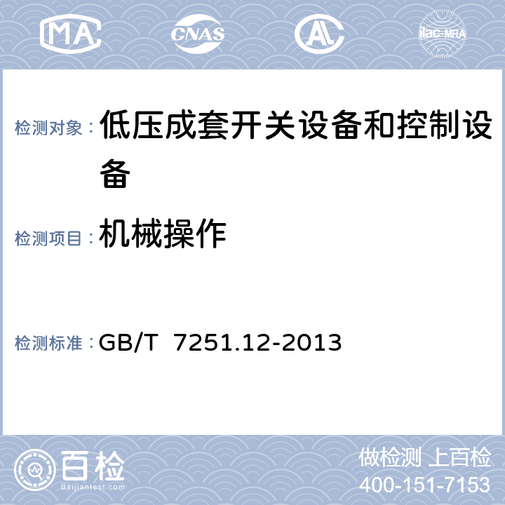 机械操作 低压成套开关设备和控制设备 第2部分：成套电力开关和控制设备 GB/T 7251.12-2013 11.8