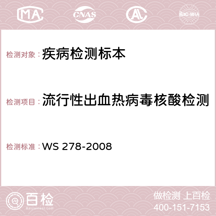 流行性出血热病毒核酸检测 流行性出血热诊断标准 WS 278-2008 附录B.1