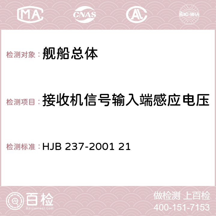 接收机信号输入端感应电压 《舰船电磁兼容性试验方法》 HJB 237-2001 21