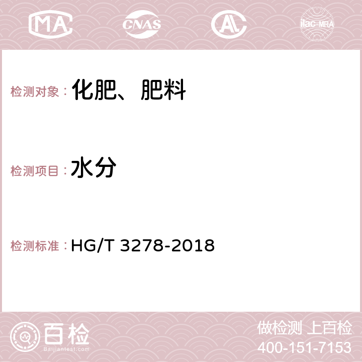 水分 腐殖酸钠 HG/T 3278-2018 5.3