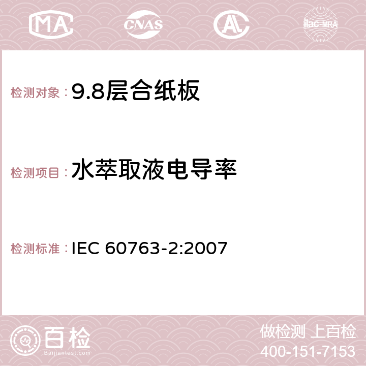 水萃取液电导率 层合纸板规范 第2部分: 试验方法 IEC 60763-2:2007 16
