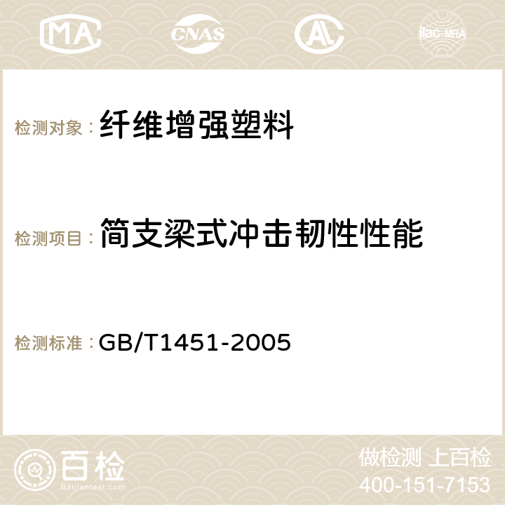 简支梁式冲击韧性性能 GB/T 1451-2005 纤维增强塑料简支梁式冲击韧性 试验方法