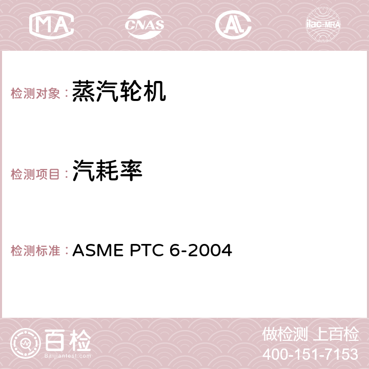 汽耗率 汽轮机性能试验规程 ASME PTC 6-2004 3.4.4