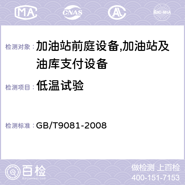 低温试验 机动车燃油加油机 GB/T9081-2008 5.3.14.2