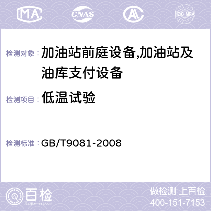 低溫試驗 機動車燃油加油機 GB/T9081-2008 5.3.14.2