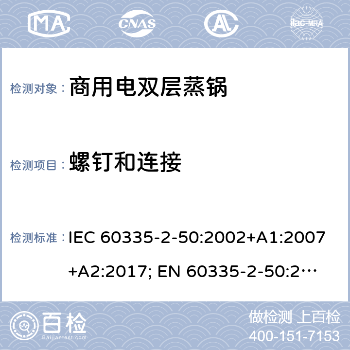 螺钉和连接 家用和类似用途电器的安全 商用电双层蒸锅的特殊要求 IEC 60335-2-50:2002+A1:2007+A2:2017; 
EN 60335-2-50:2003+A1:2008; 28