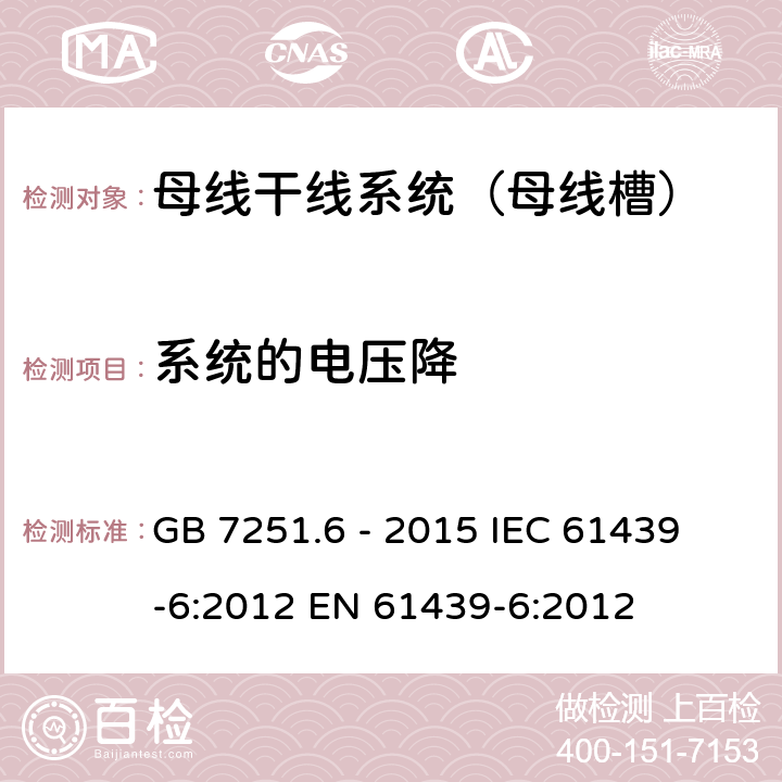 系统的电压降 低压成套开关设备和控制设备 第6部分:母线干线系统（母线槽 GB 7251.6 - 2015
 IEC 61439-6:2012
 EN 61439-6:2012
 附录 AA