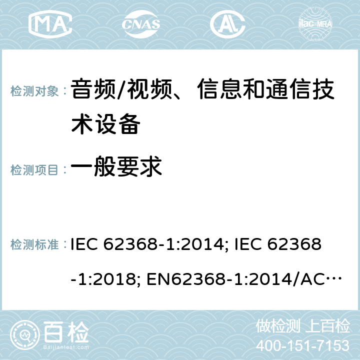 一般要求 音頻/視頻、信息和通信技術設備第1部分:安全要求 IEC 62368-1:2014; IEC 62368-1:2018; EN62368-1:2014/AC:2015/AC:2017/A11:2017;EN IEC 62368-1:2020/AC:2020-05; UL 62368-1(Ed.3):2019;UL62368-1(Ed.2);2014 4