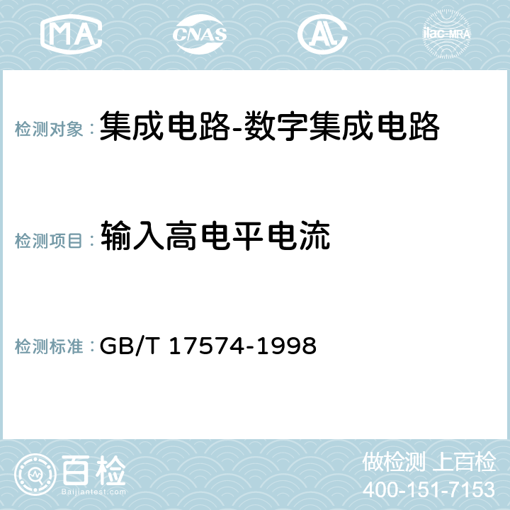 输入高电平电流 半导体器件 集成电路 第2部分：数字集成电路 GB/T 17574-1998 Ⅳ 第2节 2