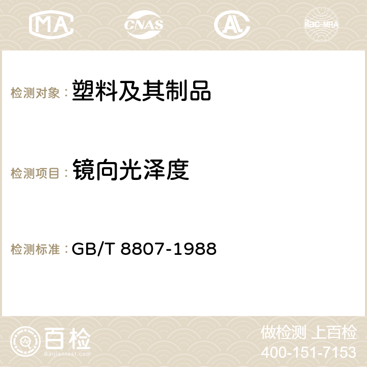 镜向光泽度 塑料镜面光泽试验方法 GB/T 8807-1988