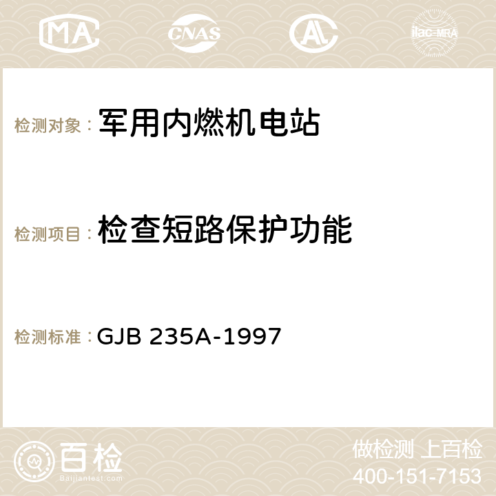 检查短路保护功能 军用交流移动电站通用规范 GJB 235A-1997 4.6.20