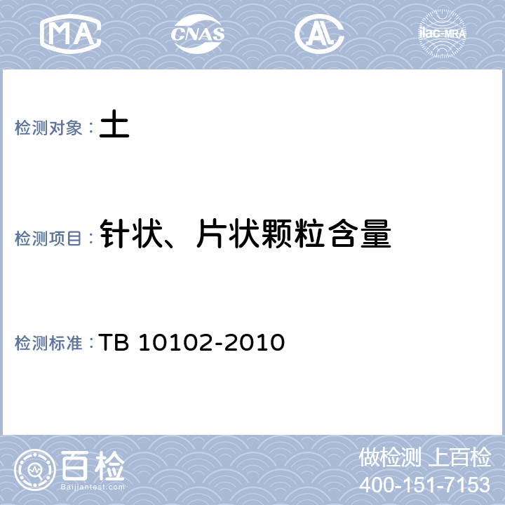 针状、片状颗粒含量 《铁路工程土工试验规程》 TB 10102-2010 30.5