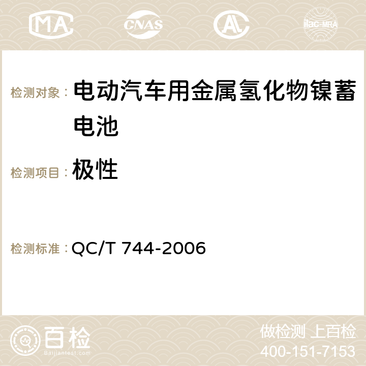 极性 电动汽车用金属氢化物镍蓄电池 QC/T 744-2006 6.2.2, 6.3.2