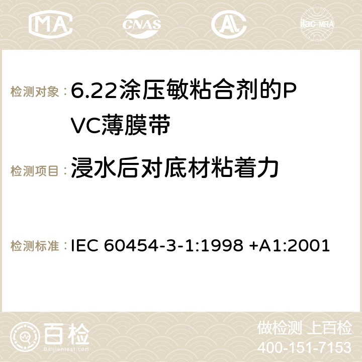 浸水后对底材粘着力 涂压敏粘合剂的PVC薄膜带 IEC 60454-3-1:1998 +A1:2001 4