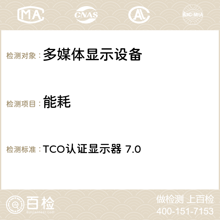 能耗 TCO认证显示器 TCO认证显示器 7.0 6.3