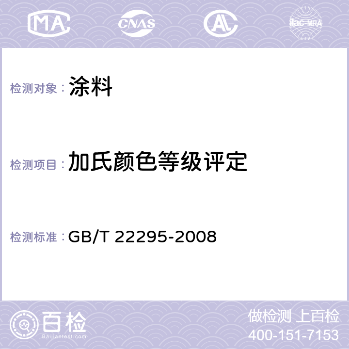 加氏颜色等级评定 透明液体颜色测定方法（加德纳色度） GB/T 22295-2008
