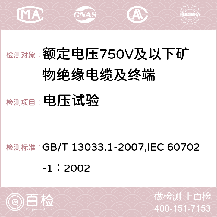 电压试验 额定电压750V及以下矿物绝缘电缆及终端 第1部分:电缆 GB/T 13033.1-2007,IEC 60702-1：2002 12.2