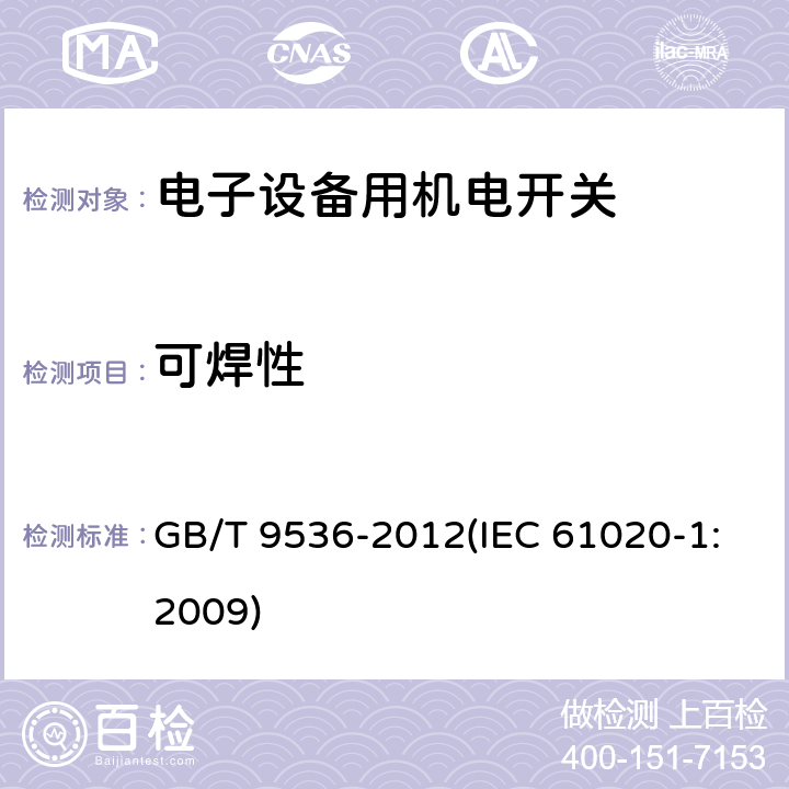 可焊性 电气和电子设备用机电开关 第1部分：总规范 GB/T 9536-2012(IEC 61020-1:2009) 4.13.1