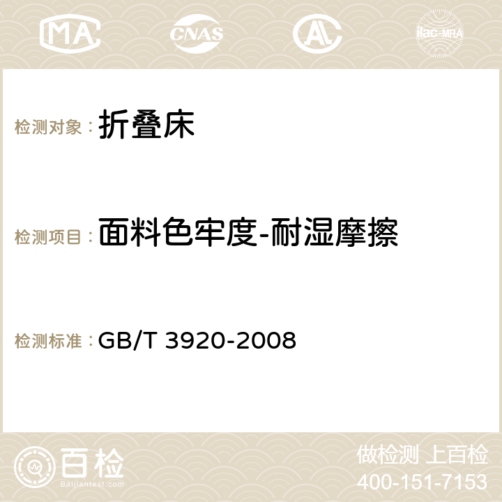 面料色牢度-耐湿摩擦 GB/T 3920-2008 纺织品 色牢度试验 耐摩擦色牢度