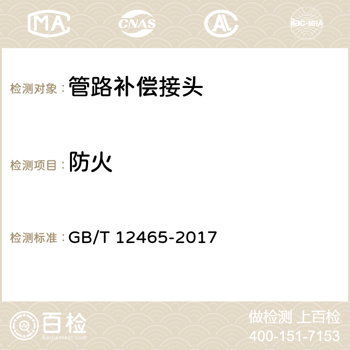 防火 管路补偿接头 GB/T 12465-2017