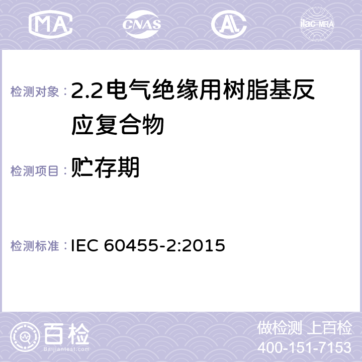 贮存期 电气绝缘用树脂基活性复合物 第2部分: 试验方法 IEC 60455-2:2015 5.22