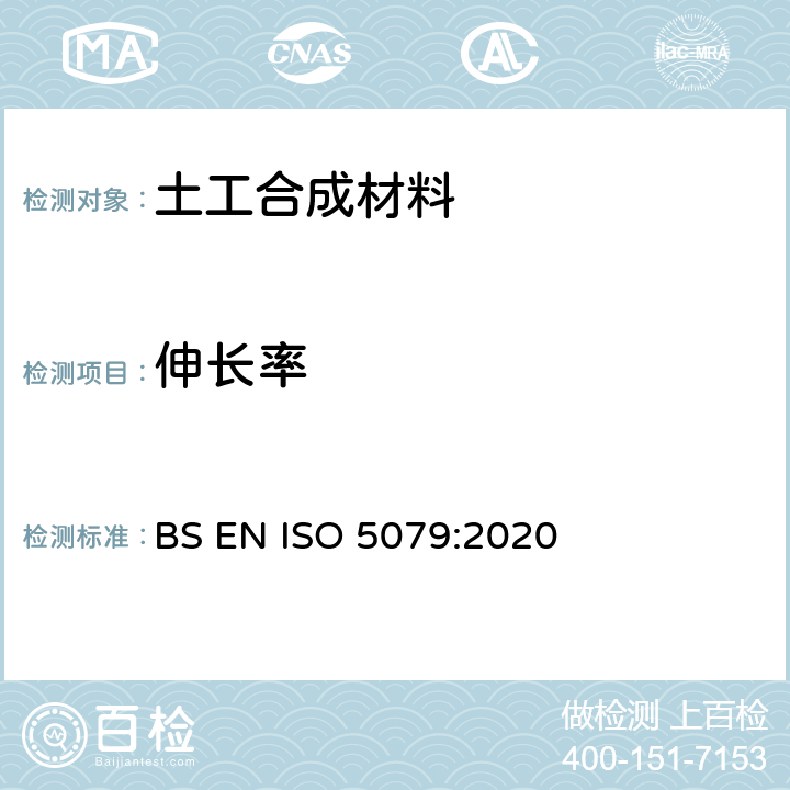 伸长率 BS EN ISO 5079:2020 纺织纤维 单纤维断裂时断裂力和的测定 