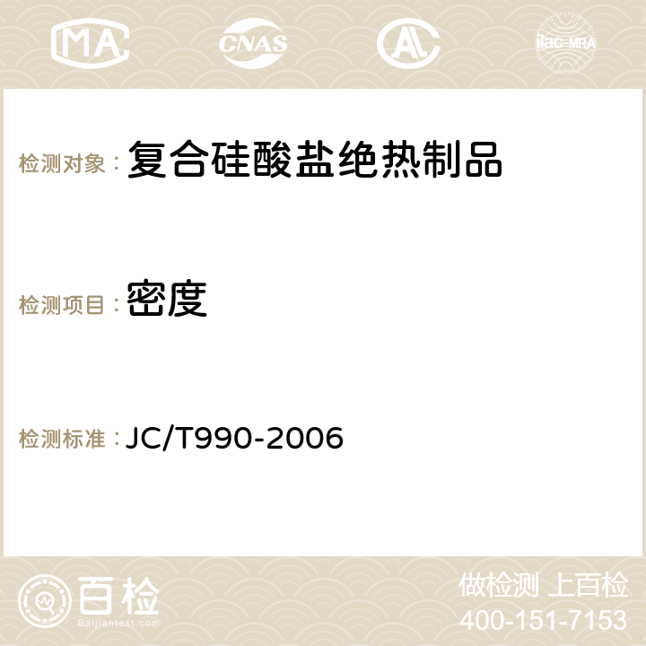 密度 复合硅酸盐绝热制品 JC/T990-2006 6.1