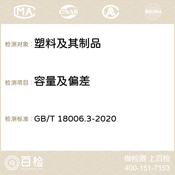 容量及偏差 一次性可降解餐饮具通用技术要求 GB/T 18006.3-2020 6.2