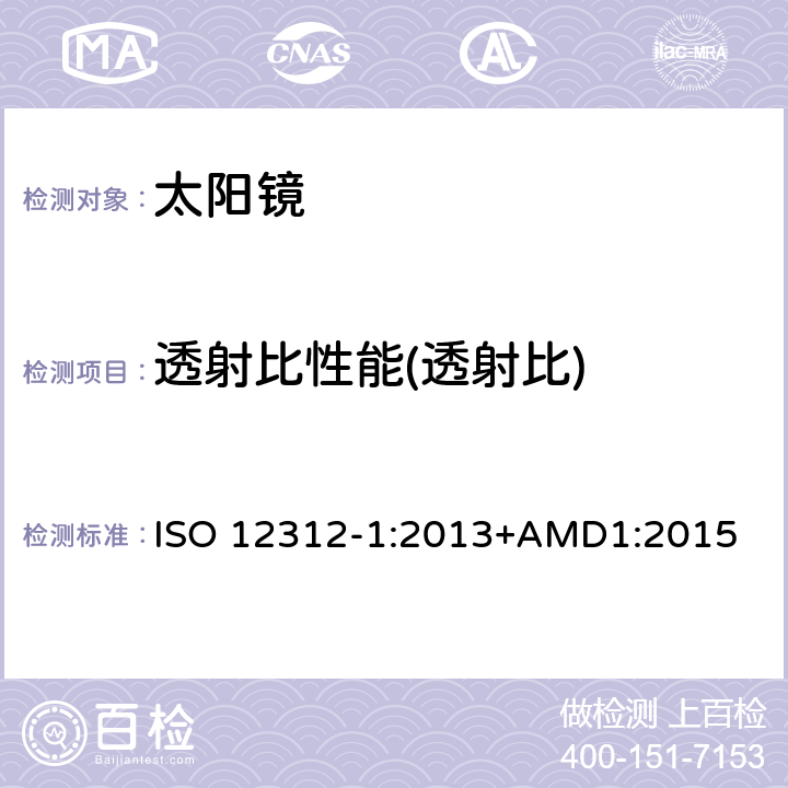 透射比性能(透射比) 眼面部防护-太阳镜和相关产品-第一部分:通用太阳镜 ISO 12312-1:2013+AMD1:2015 5,6