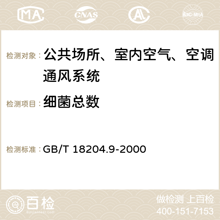 细菌总数 游泳池水微生物检验方法 细菌总数测定 GB/T 18204.9-2000 /