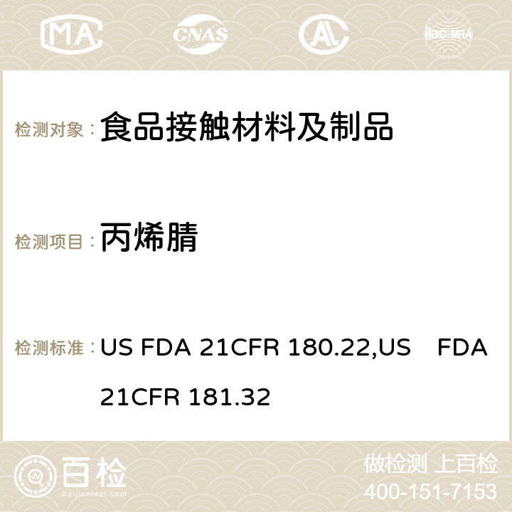 丙烯腈 丙烯腈共聚物丙烯腈共聚物和树脂 US FDA 21CFR 180.22,US　FDA 21CFR 181.32